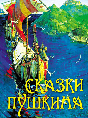 cover image of Сказки Пушкина